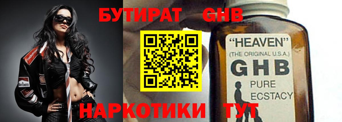 БУТИРАТ GHB Миллерово