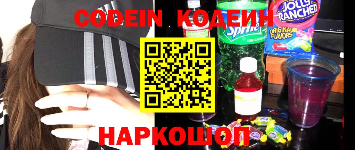 Codein напиток Lean (лин) Миллерово