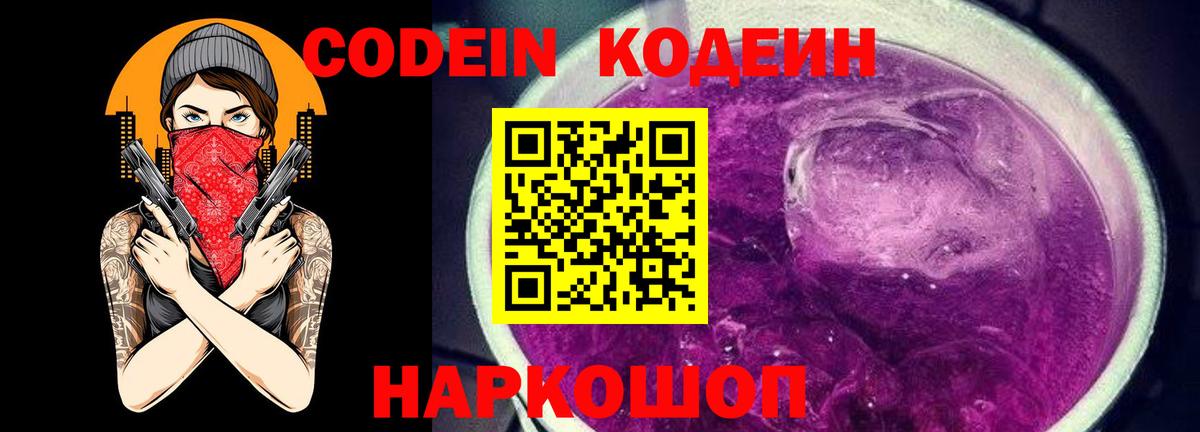 Миллерово  Кодеиновый сироп Lean напиток Lean (лин)  Кодеин Purple Drank  Вход с VPN 